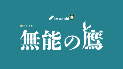 金曜ナイトドラマ「無能の鷹」