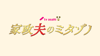 火曜ドラマ「家政夫のミタゾノ」