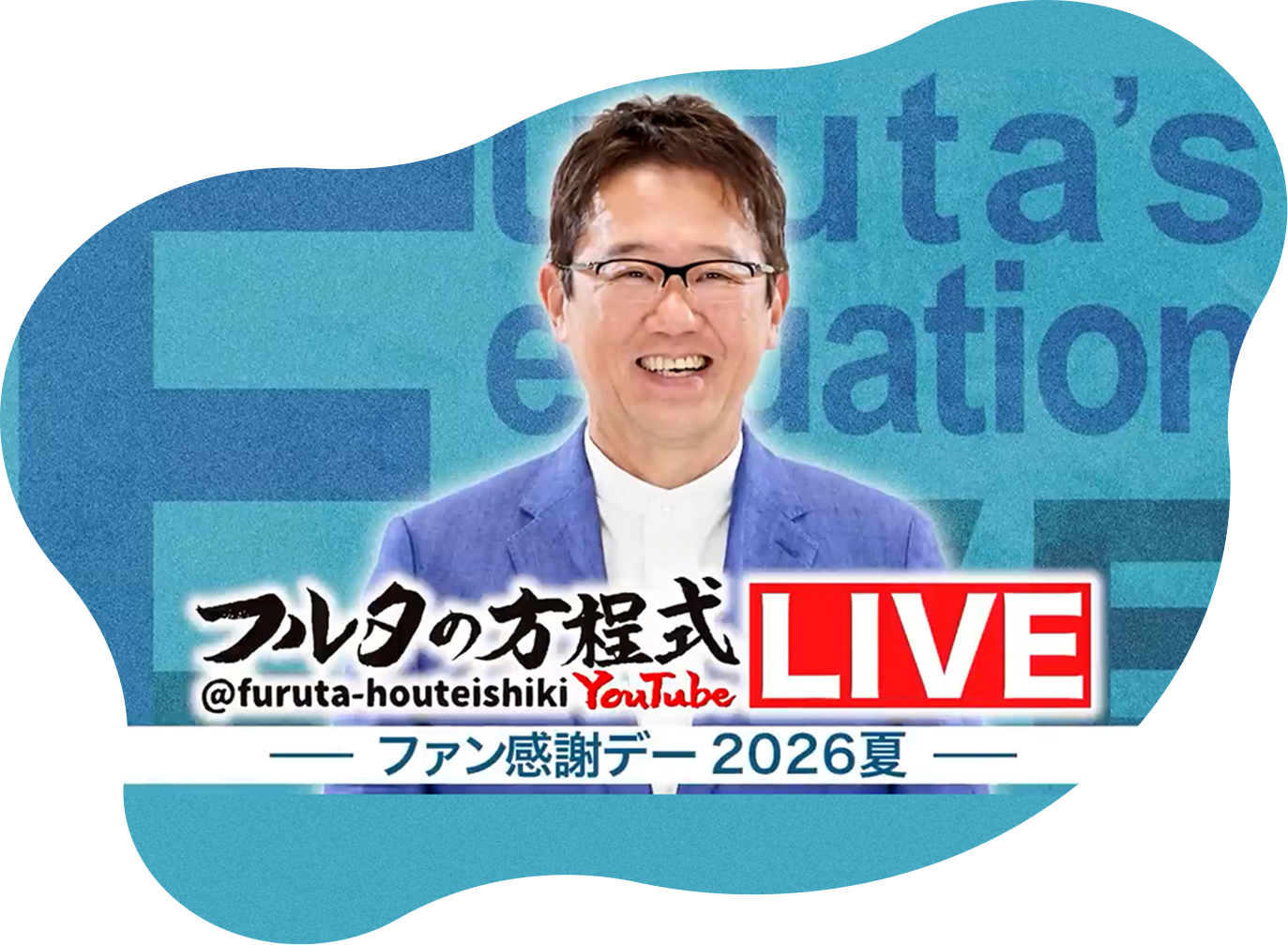 フルタの方程式