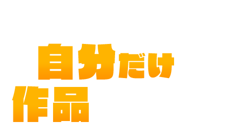 パーツを並べて自分だけのマシーンを作ろう！