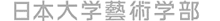 日本大学藝術学部