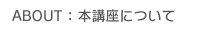 本講座について