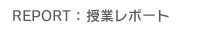 授業レポート