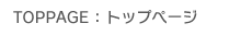 トップページ