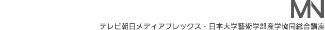 テレビ朝日メディアプレックス・日本大学藝術学部産学協同総合講座