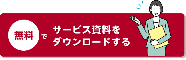 無料でサービス資料をダウンロードする
        