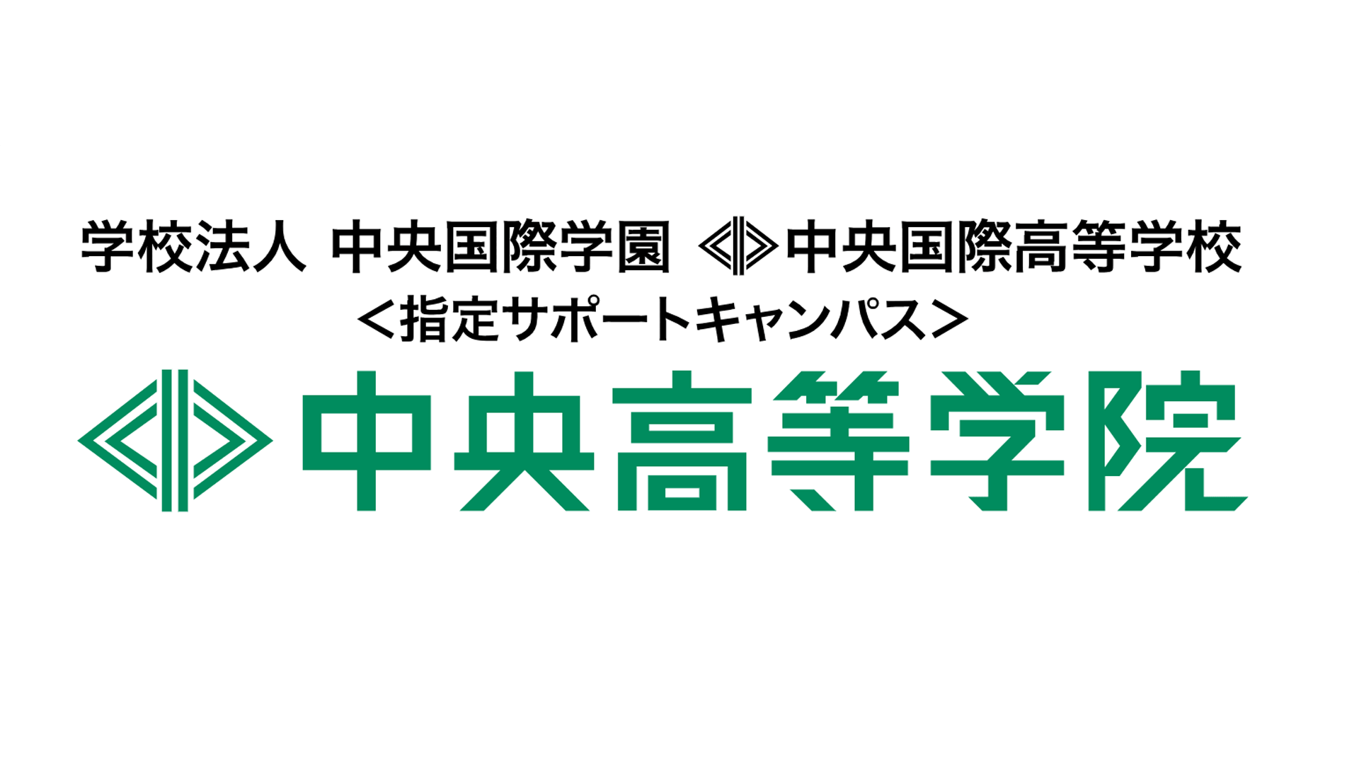 中央高等学院