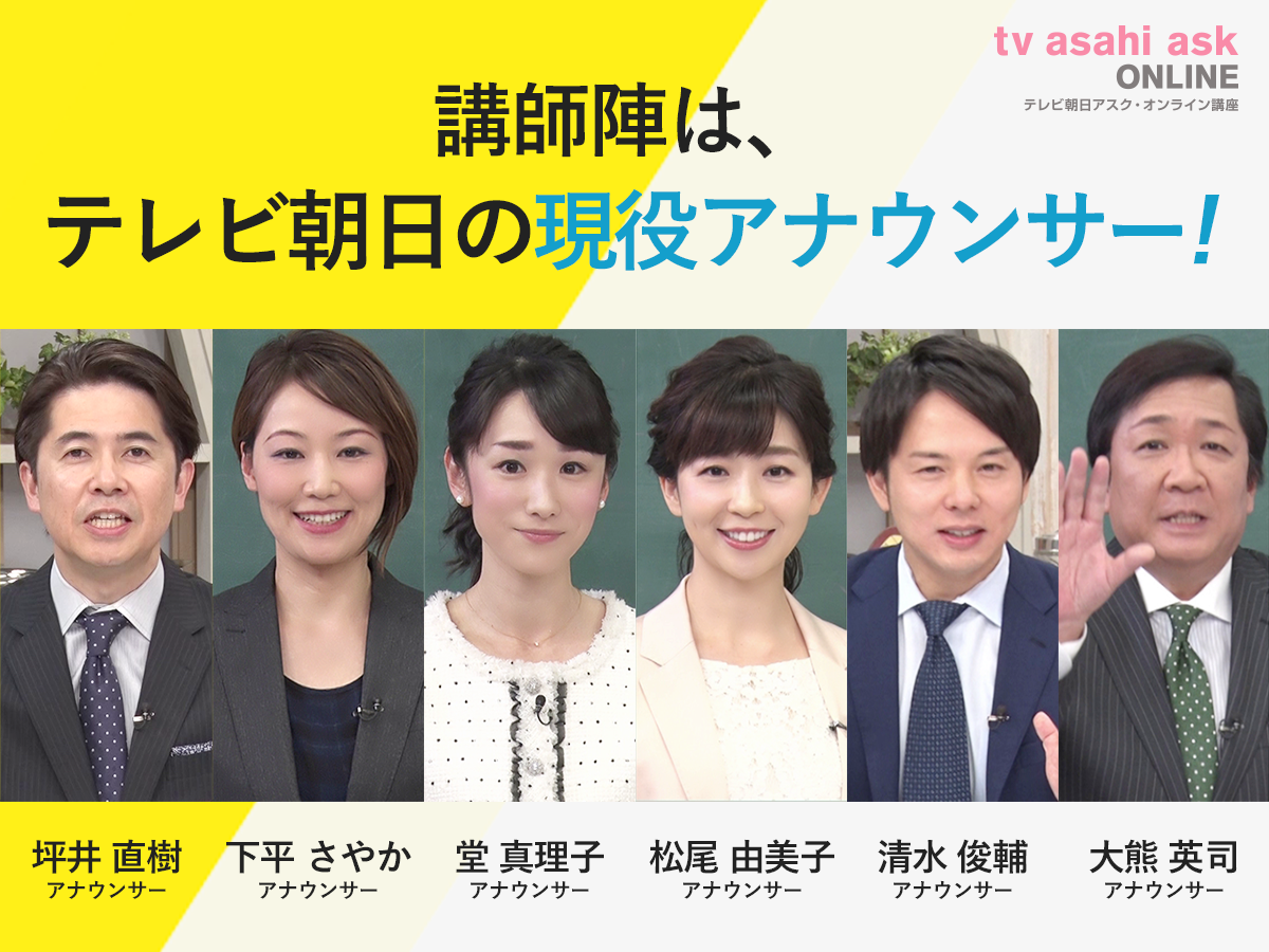 アナウンサー合格実績no 1のテレビ朝日アスクのアナウンサーを目指す人気講座が テレビ朝日アスク オンライン講座 として実現 講師はテレビ朝日 アナウンサー 新着情報 株式会社テレビ朝日メディアプレックス