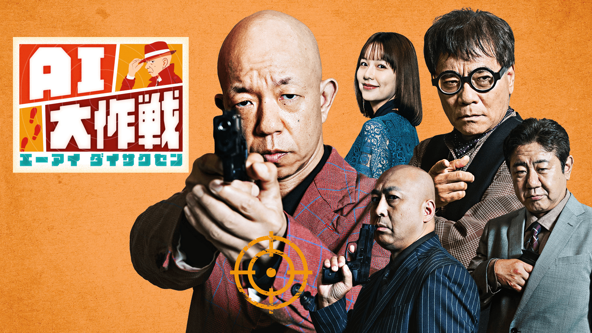 テレビ朝日『AI大作戦』公式サイト