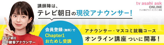 テレビ朝日アスク・オンライン講座