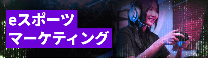 eスポーツマーケティング