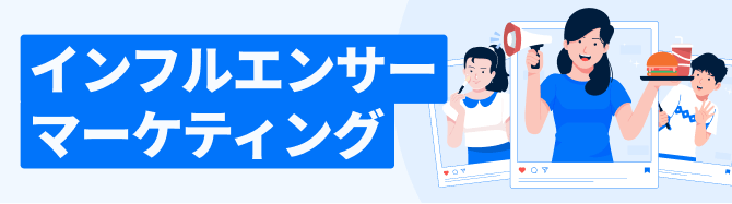 インフルエンサーマーケティング