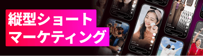 縦型ショートマーケティング