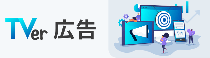 TVer広告