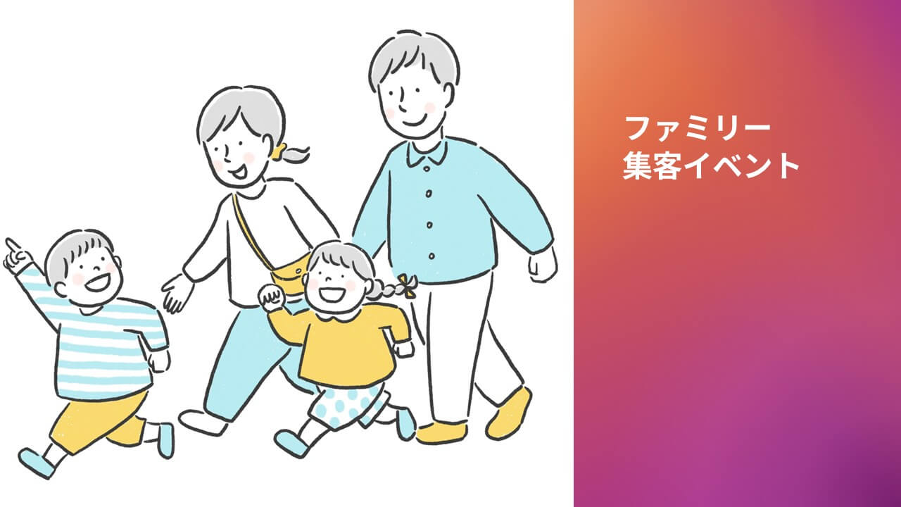 ファミリー集客向けイベント施策