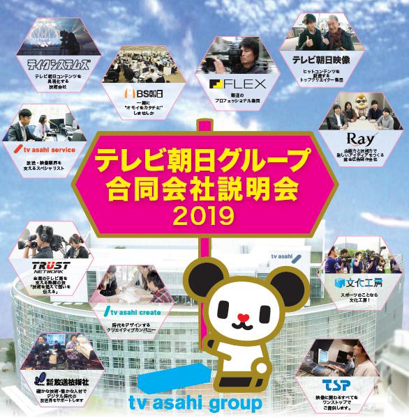 テレビ朝日グループ合同会社説明会2019