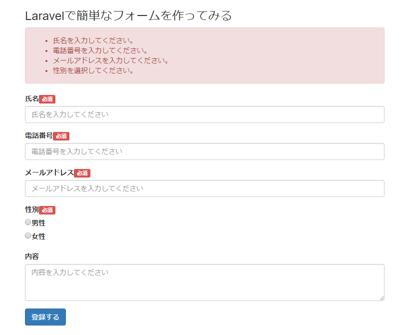 [laravel]フォーム入力画面(エラー)