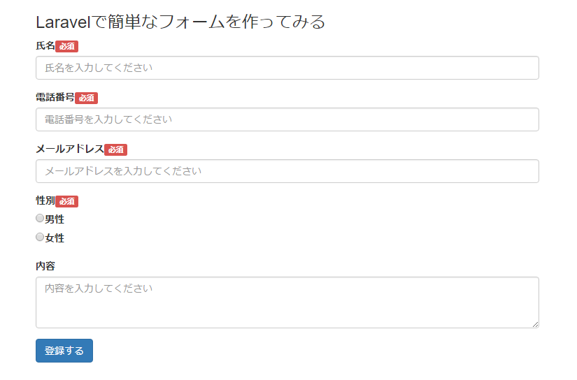 [laravel]フォーム入力画面